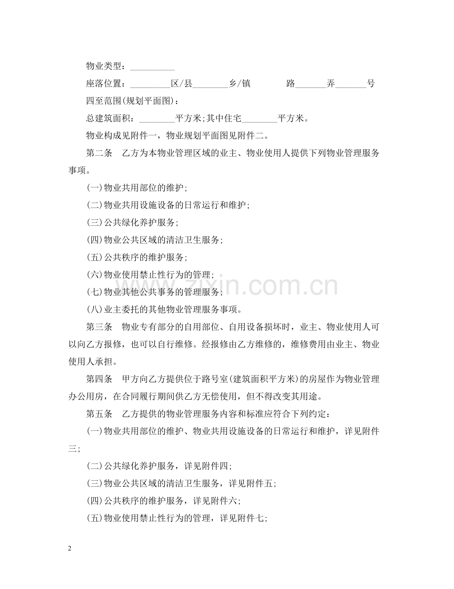 上海物业的合同范本.docx_第2页