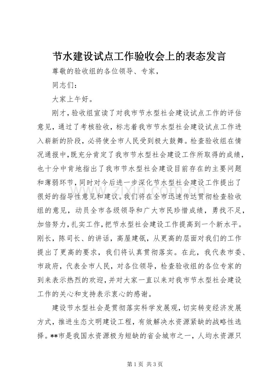 节水建设试点工作验收会上的表态发言稿.docx_第1页