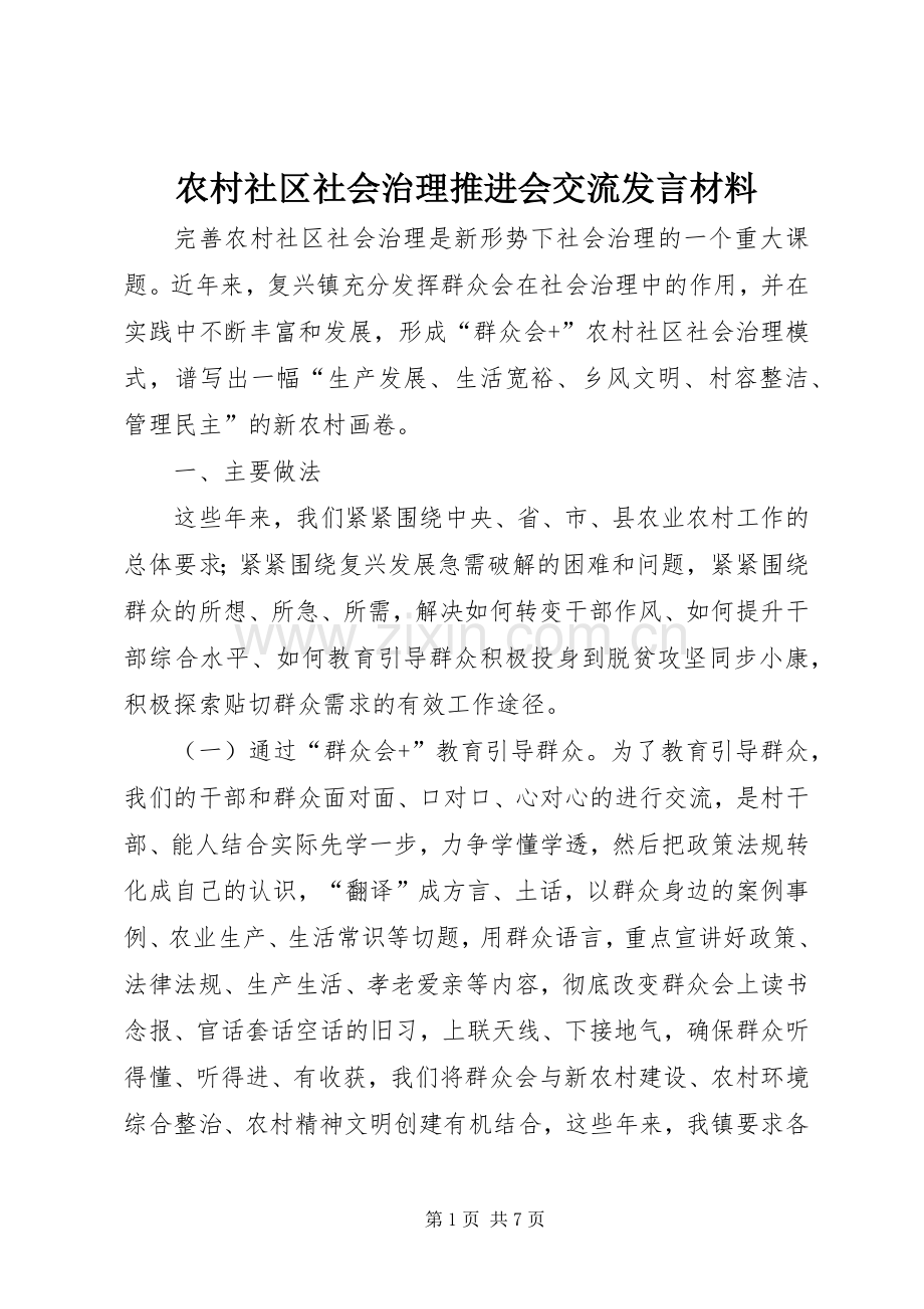 农村社区社会治理推进会交流发言材料提纲.docx_第1页