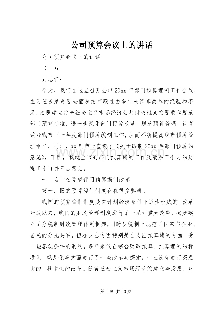 公司预算会议上的讲话.docx_第1页