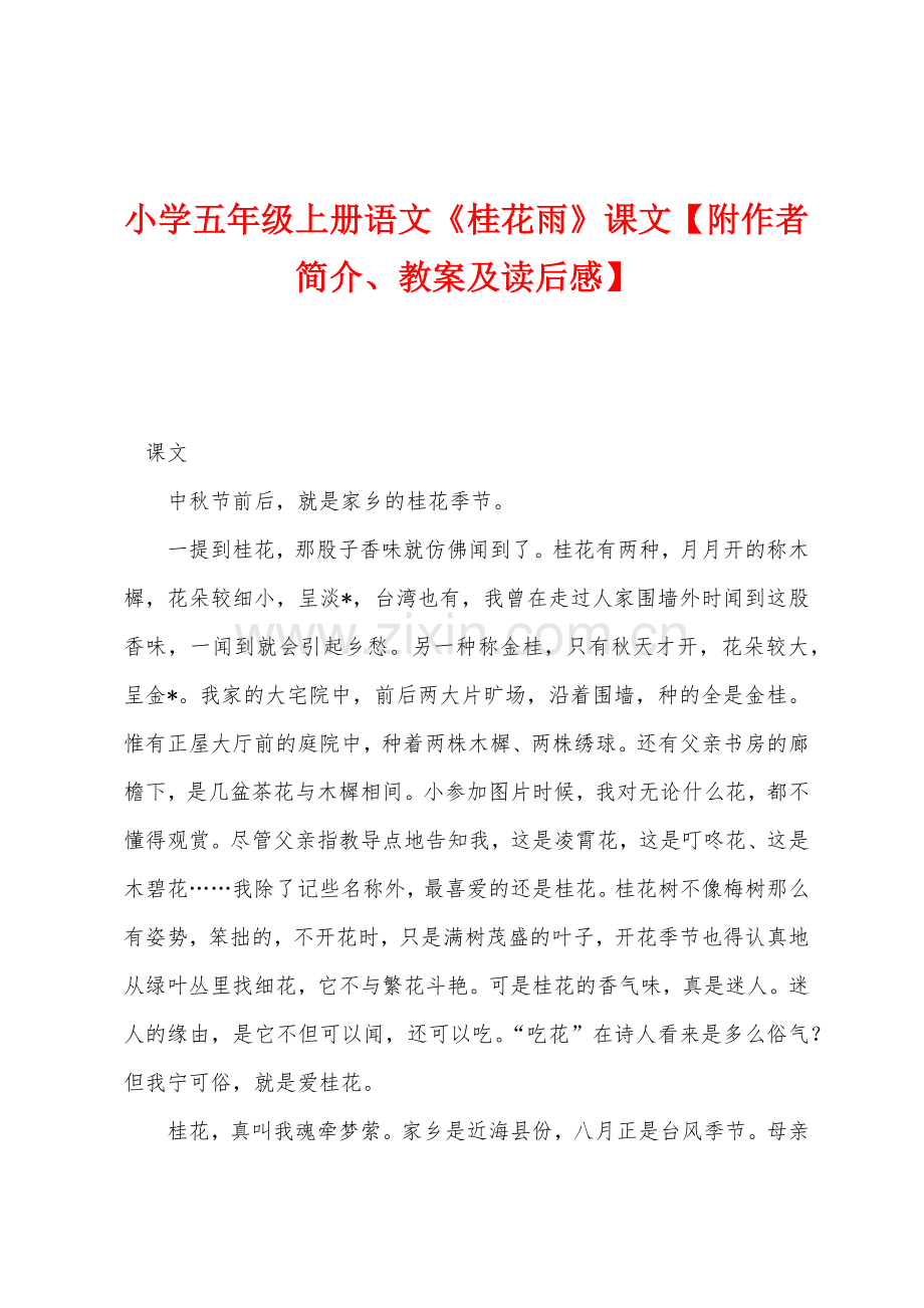 小学五年级上册语文《桂花雨》课文.docx_第1页