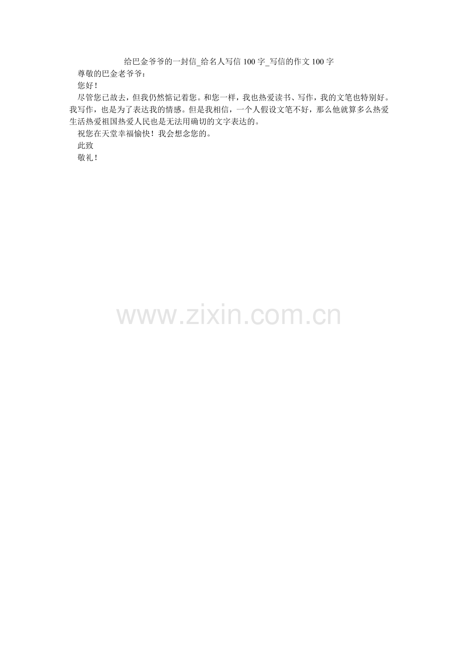 给巴金爷爷的一封信_给名人写信100字_写信的作文100字.doc_第1页