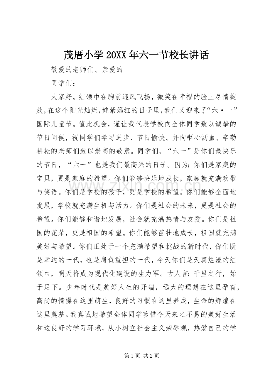 茂厝小学20XX年六一节校长讲话.docx_第1页
