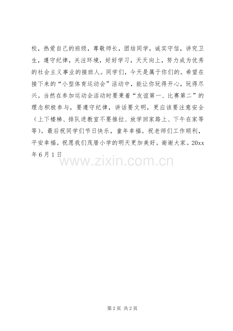 茂厝小学20XX年六一节校长讲话.docx_第2页