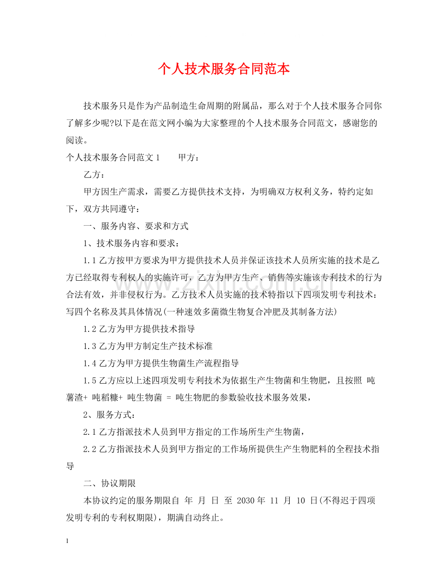 个人技术服务合同范本.docx_第1页