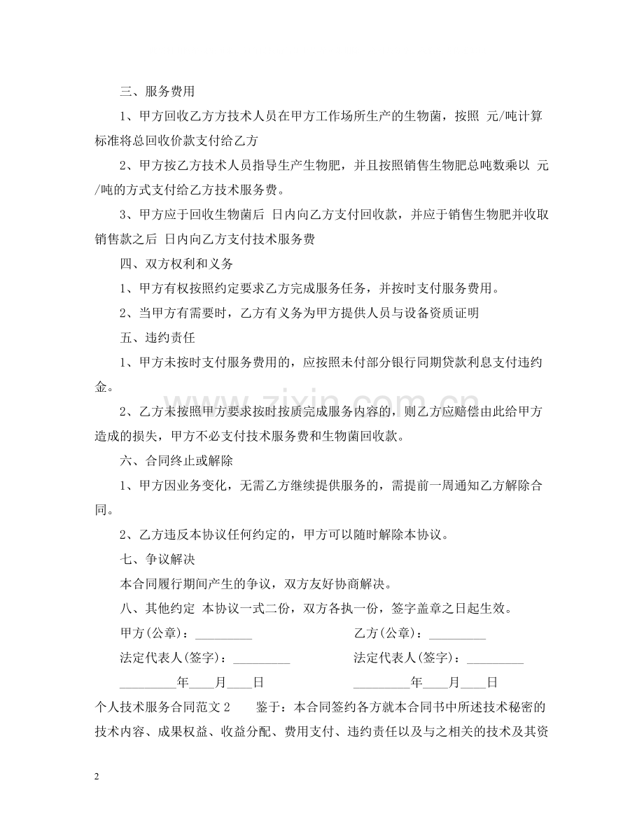 个人技术服务合同范本.docx_第2页