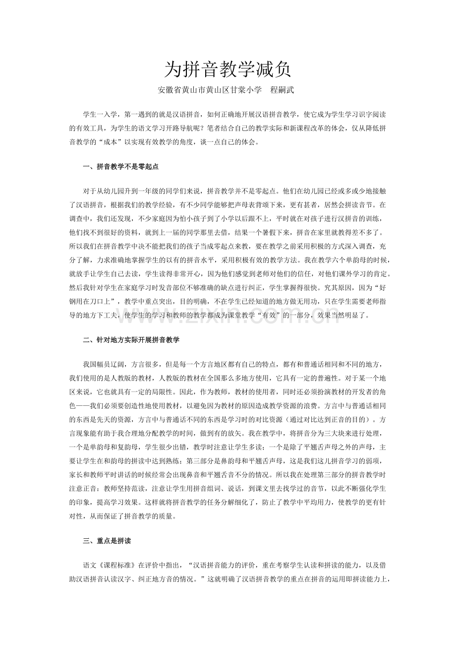 为拼音教学减负.docx_第1页