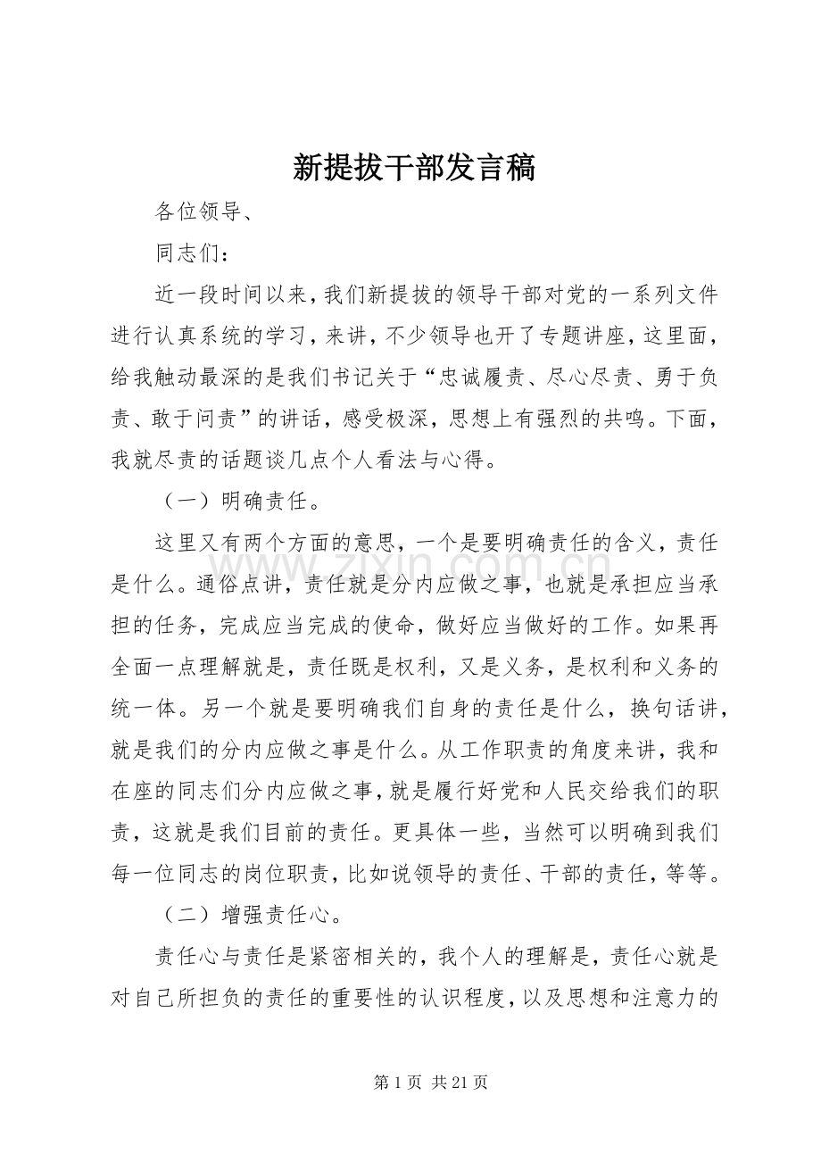 新提拔干部发言.docx_第1页