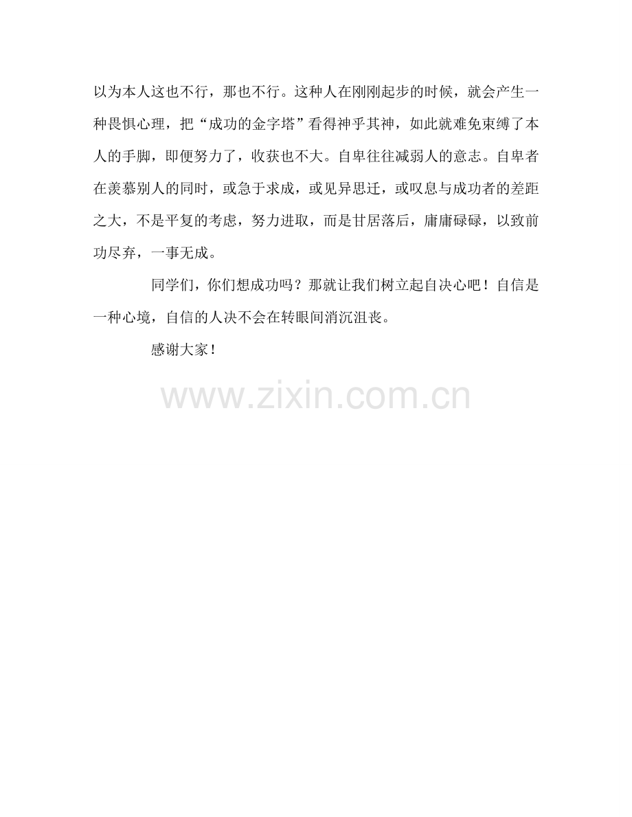 自信——成功的第一秘诀参考演讲稿.doc_第2页