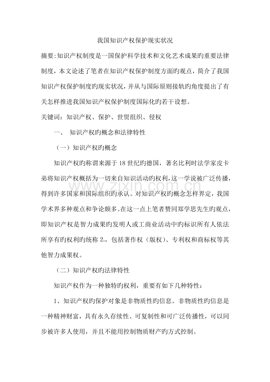 2023年我国知识产权保护现状.doc_第1页