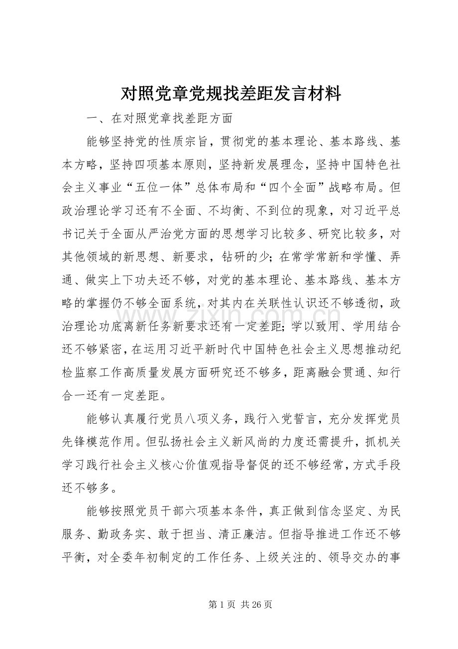 对照党章党规找差距发言材料提纲.docx_第1页
