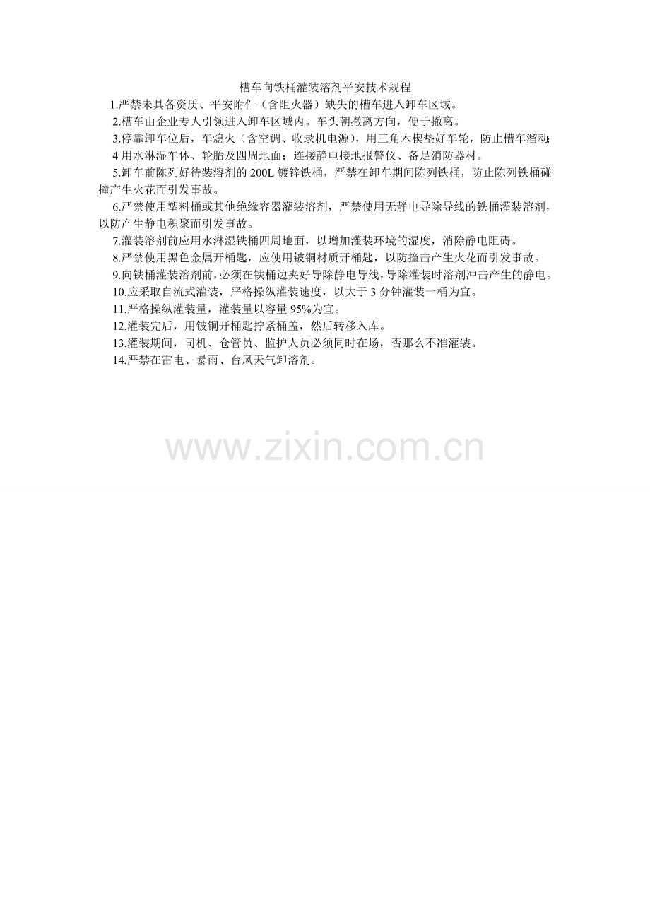 槽车向铁桶灌装溶剂安全技术规程.doc_第1页