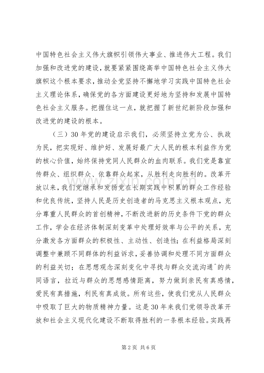 改革开放30周年讲话稿：改革开放XX年党的建设回顾与思考.docx_第2页