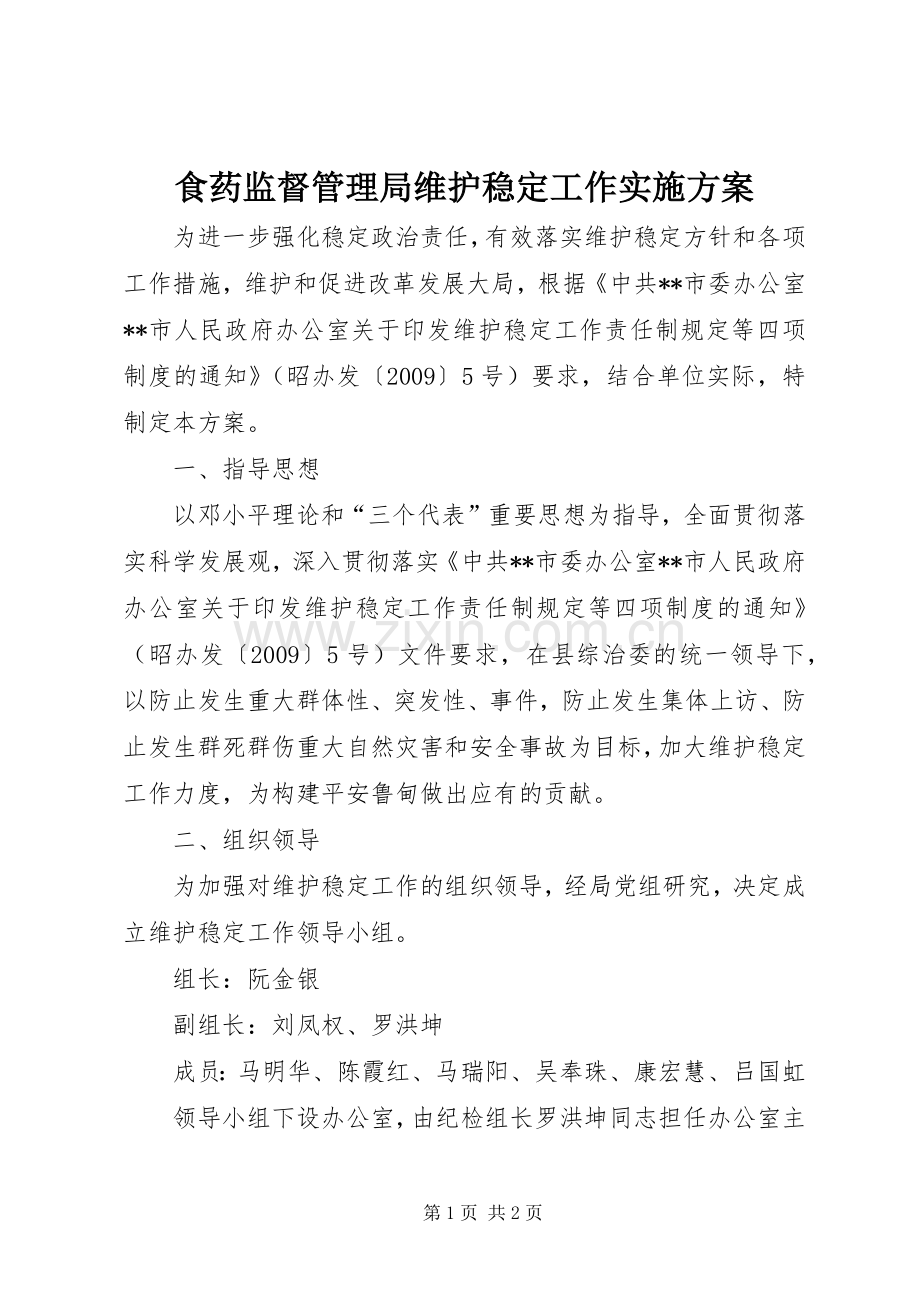 食药监督管理局维护稳定工作方案 .docx_第1页