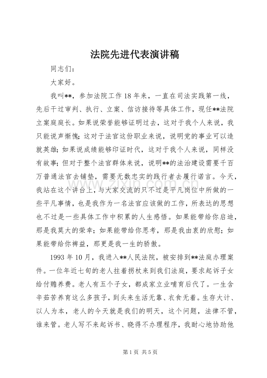 法院先进代表演讲稿 (3).docx_第1页