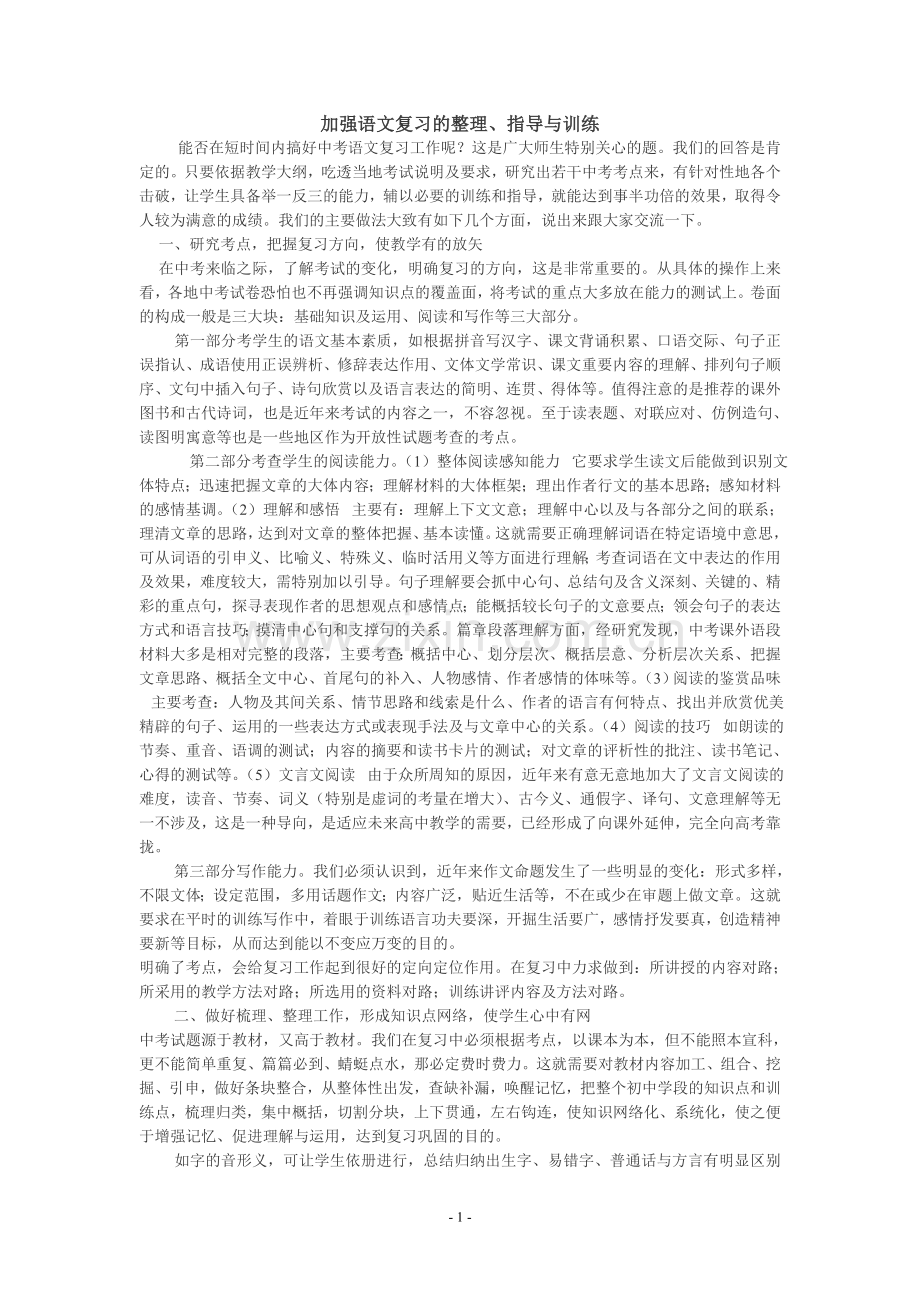 加强语文复习的整理.doc_第1页