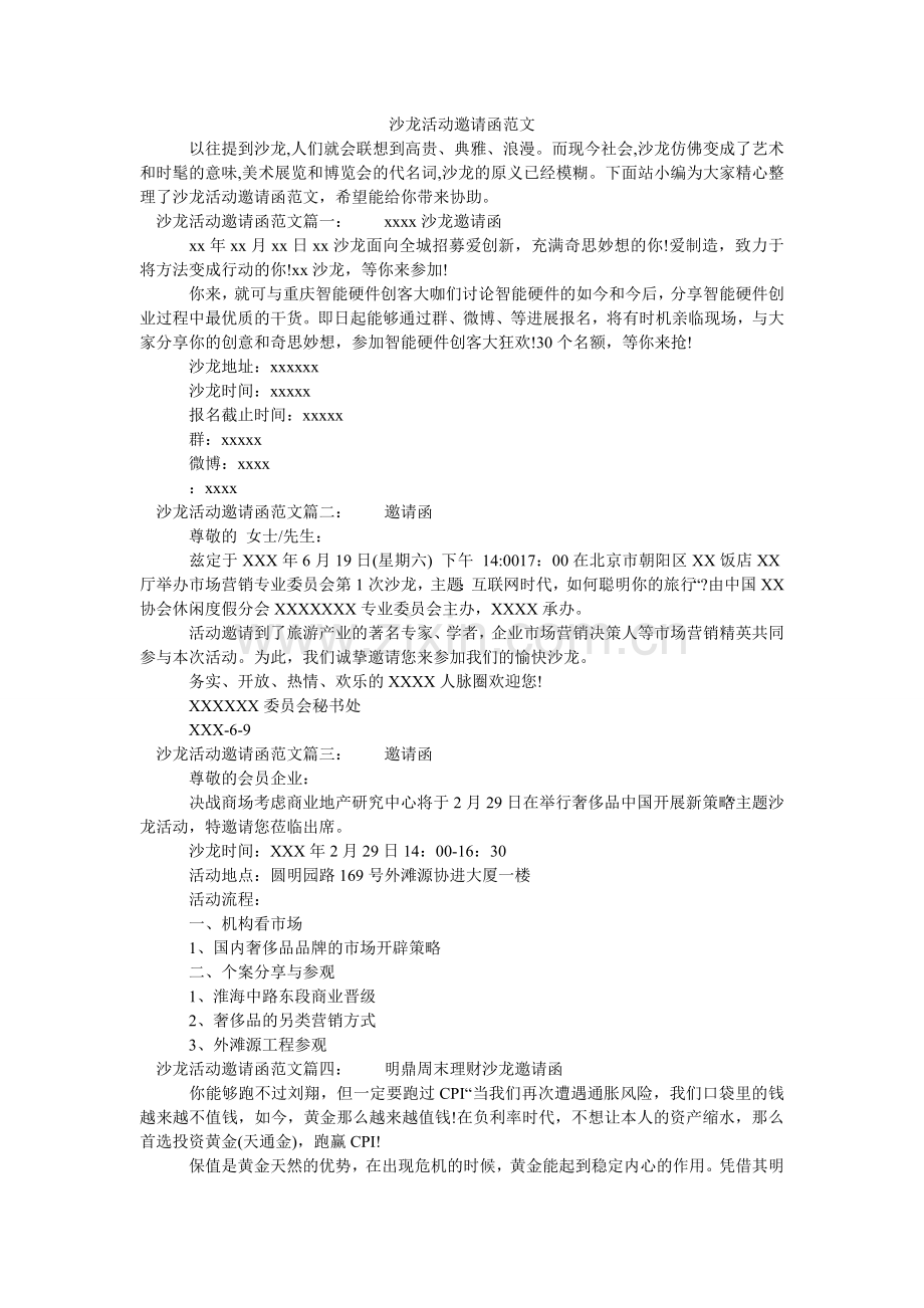 沙龙活动邀请函范文.doc_第1页