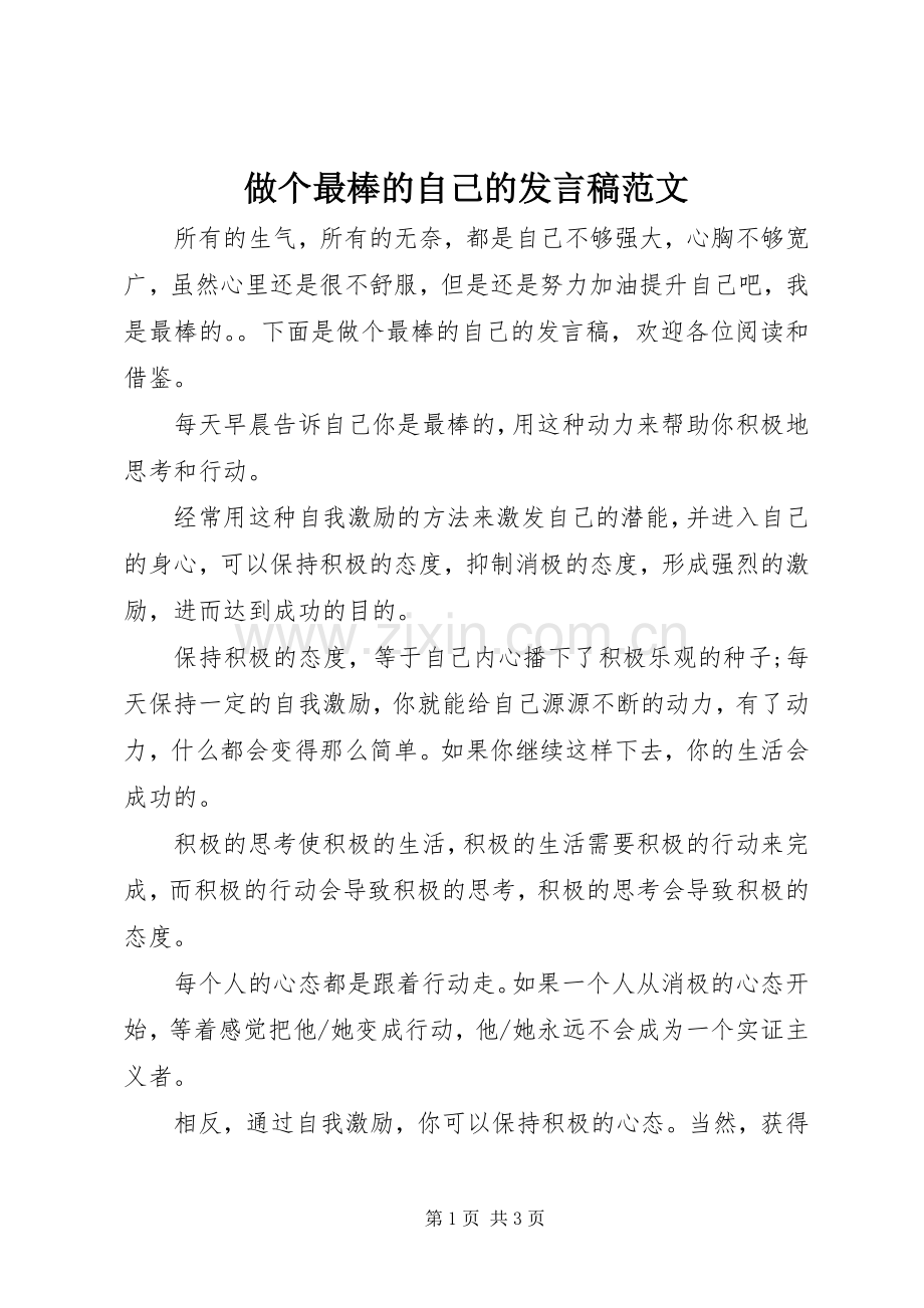 做个最棒的自己的发言范文.docx_第1页