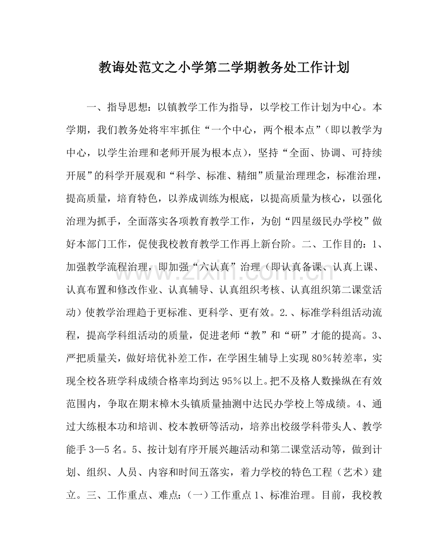 教导处范文小学第二学期教务处工作计划.doc_第1页