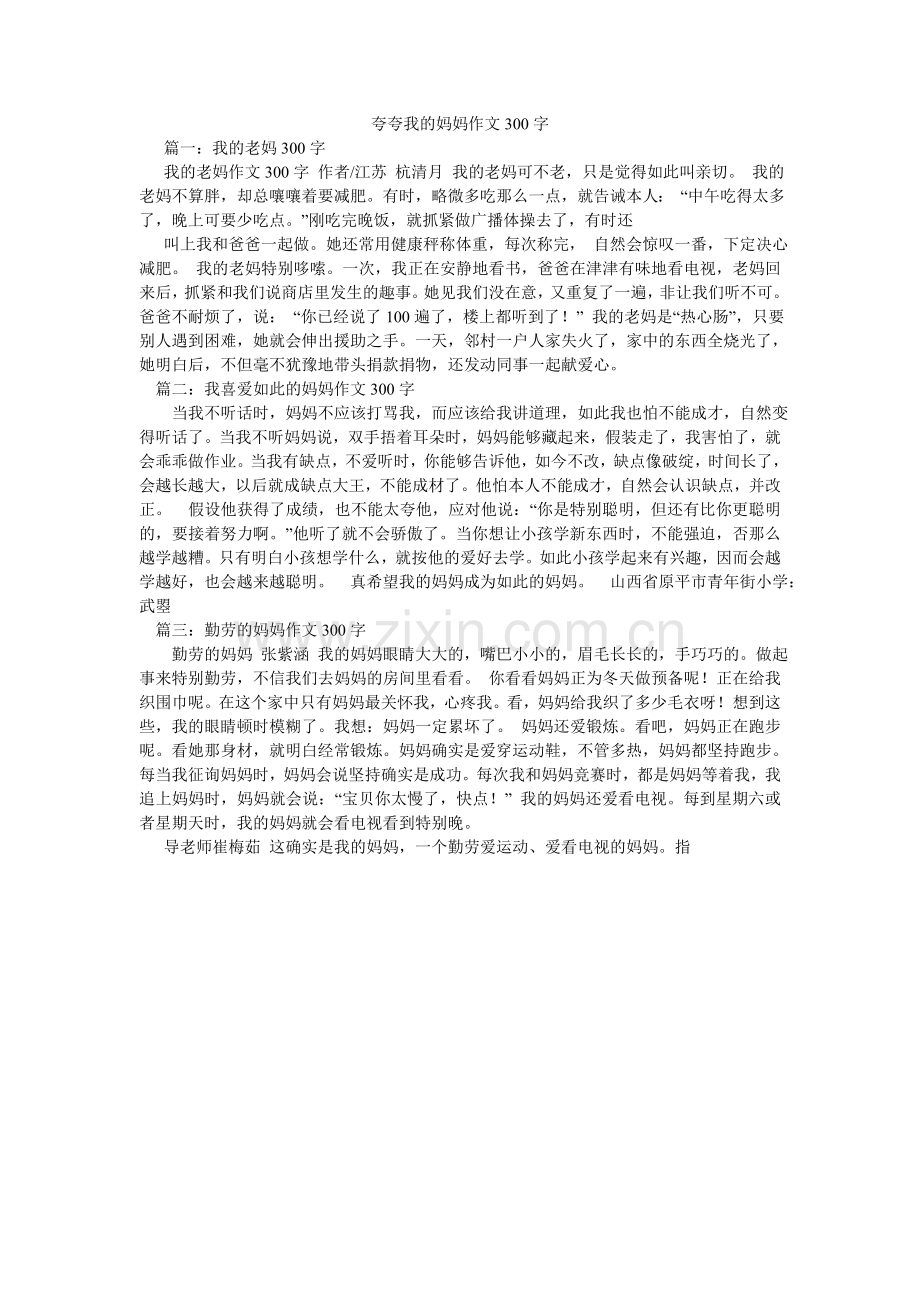 夸夸我的妈妈作文300字.doc_第1页