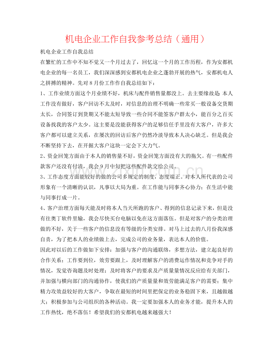 机电企业工作自我参考总结（通用）.doc_第1页