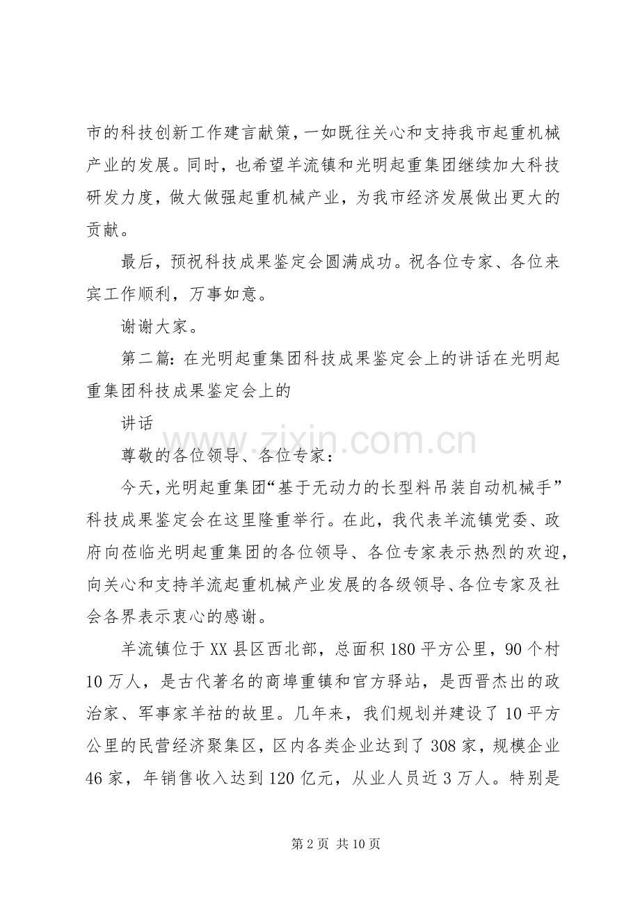 市领导在光明集团科技成果鉴定会上的演讲致辞.docx_第2页