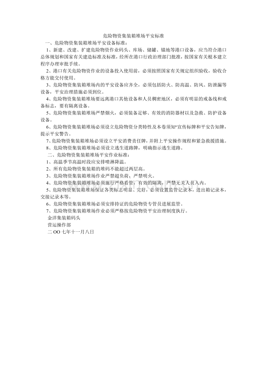 危险货ۥ物集装箱堆场安全规范.doc_第1页