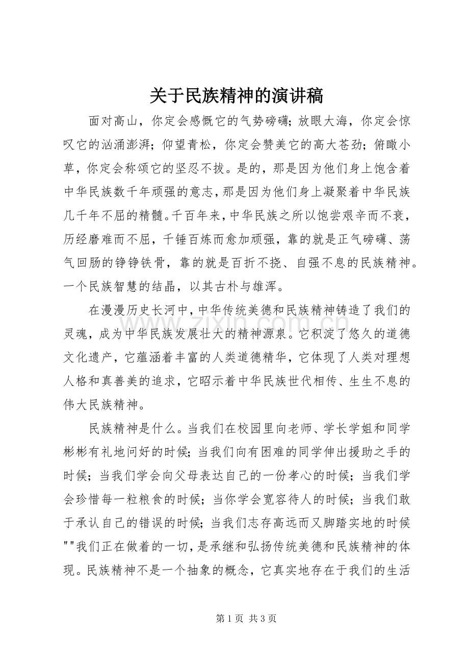 关于民族精神的演讲稿范文.docx_第1页