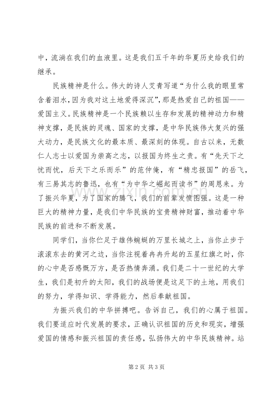 关于民族精神的演讲稿范文.docx_第2页