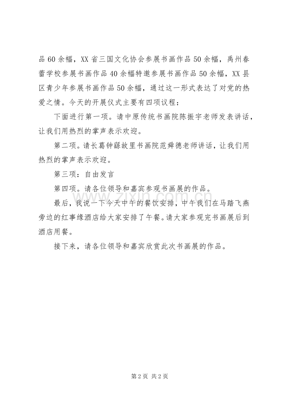 书画展开幕演讲致辞.docx_第2页