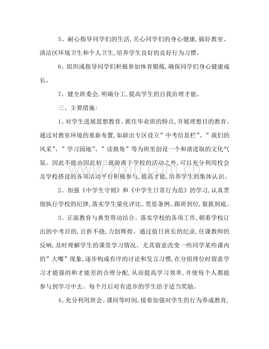 初三开学第一周教学工作参考计划参考.doc_第2页