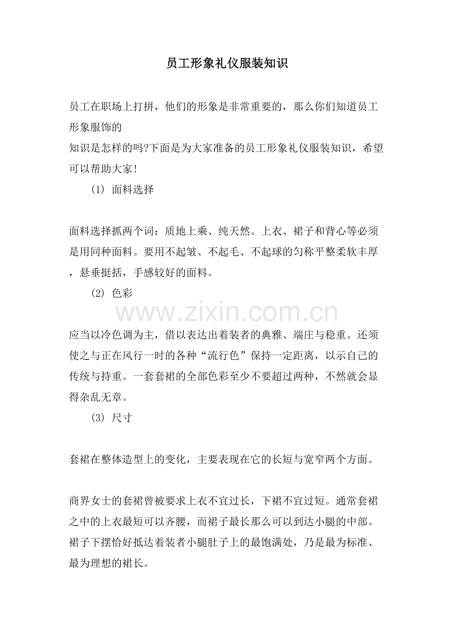 员工形象礼仪服装知识.doc_第1页