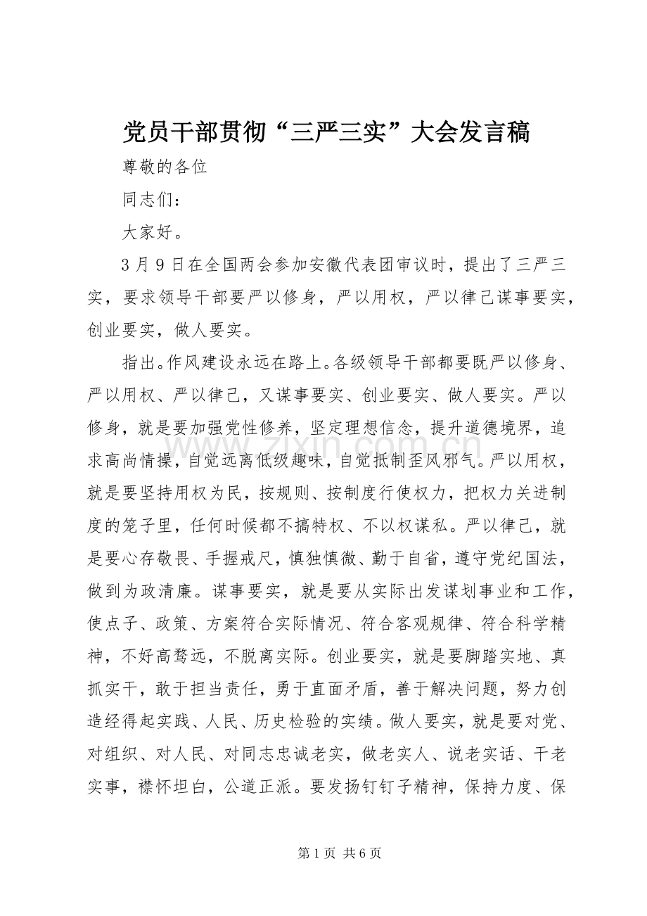 党员干部贯彻“三严三实”大会发言.docx_第1页