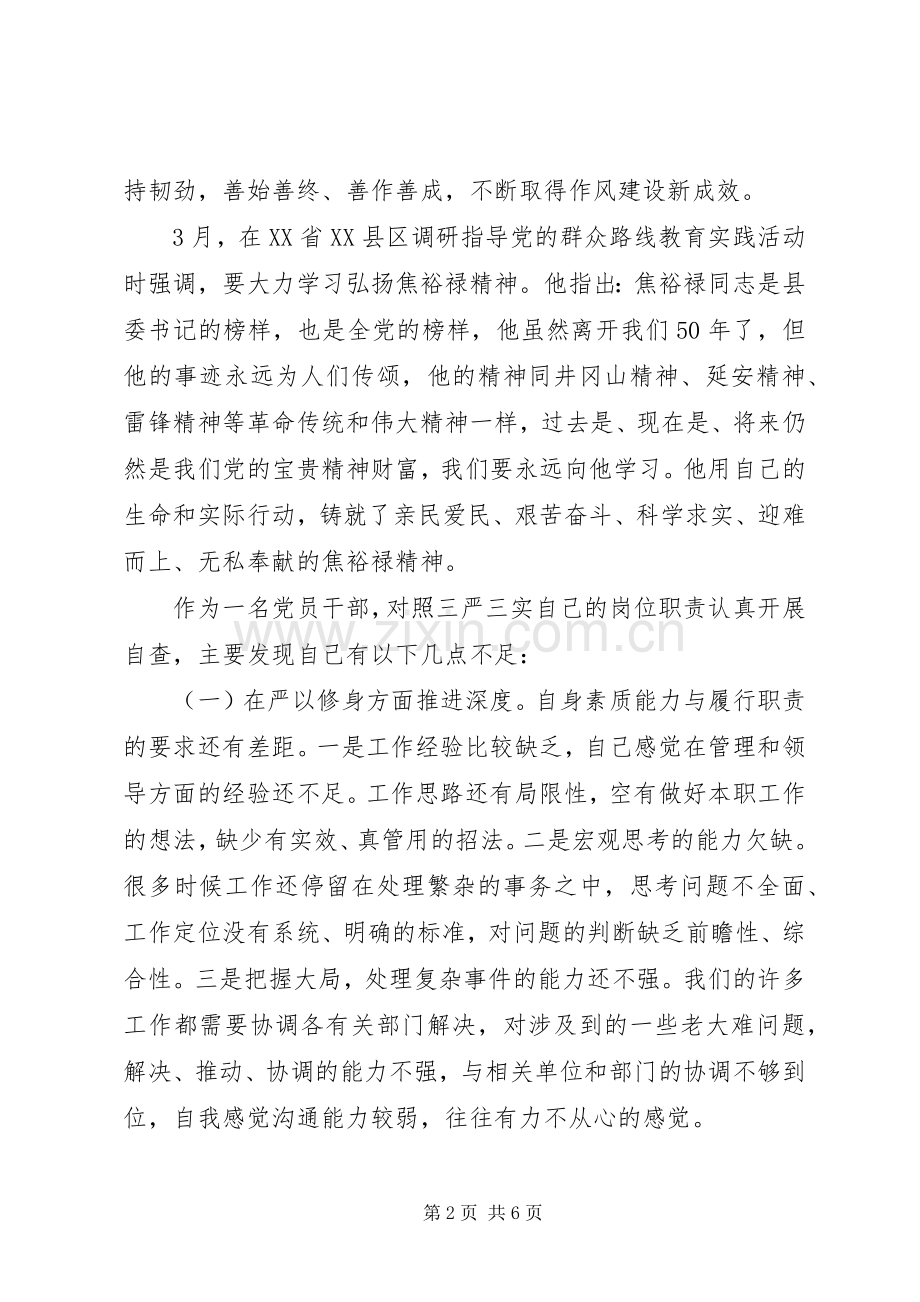 党员干部贯彻“三严三实”大会发言.docx_第2页