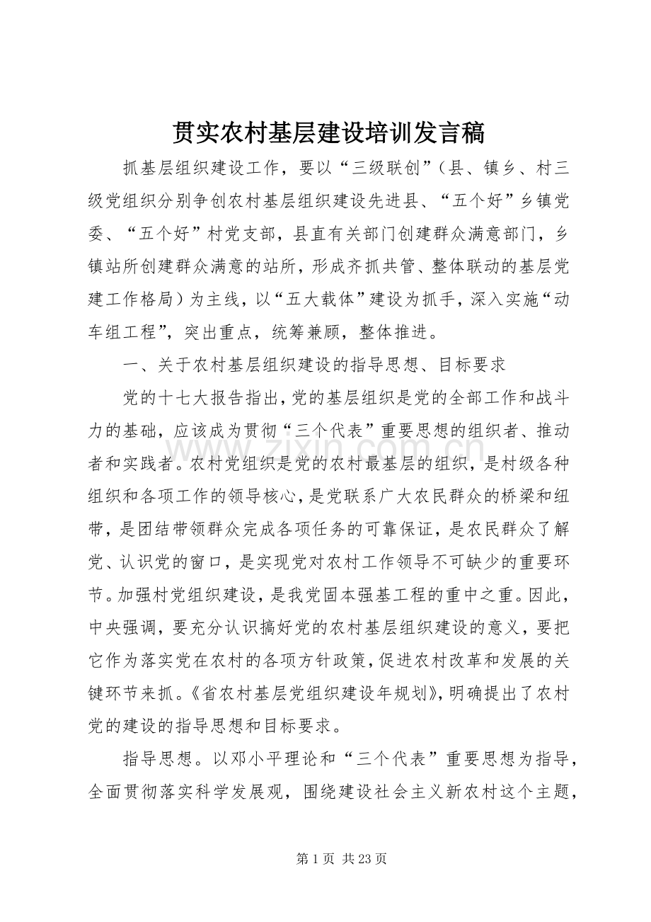 贯实农村基层建设培训发言稿.docx_第1页