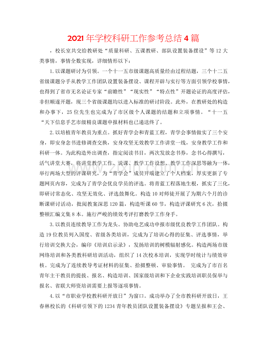 2024年学校科研工作参考总结4篇.doc_第1页