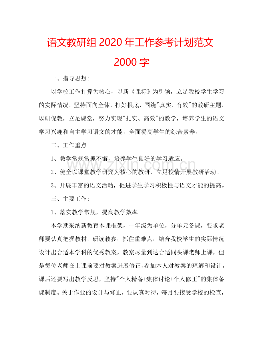 语文教研组2024年工作参考计划范文2000字.doc_第1页