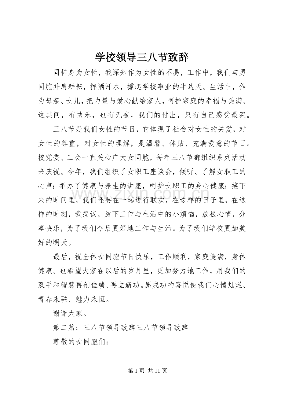 学校领导三八节致辞.docx_第1页