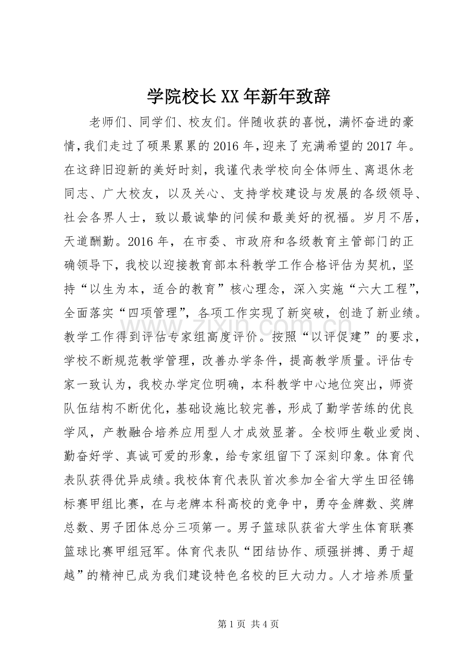 学院校长XX年新年演讲致辞.docx_第1页