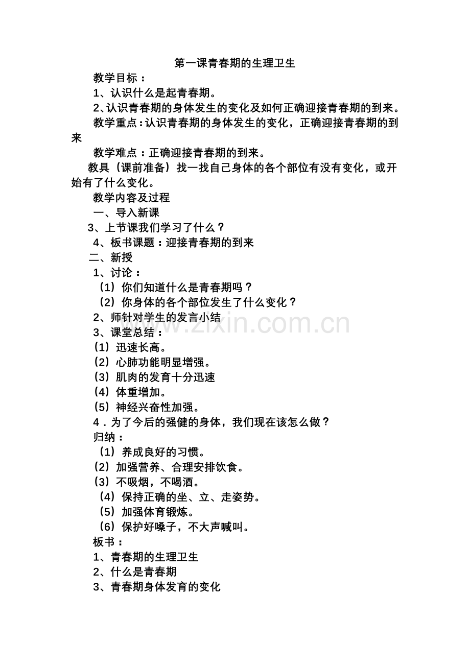 第一课青春期的生理卫生.doc_第1页