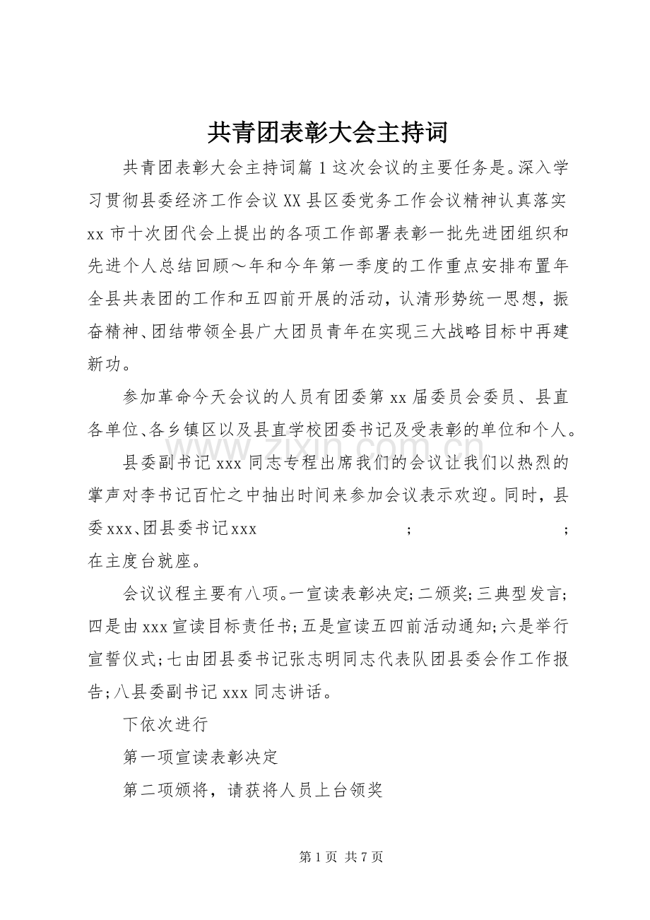 共青团表彰大会主持稿.docx_第1页