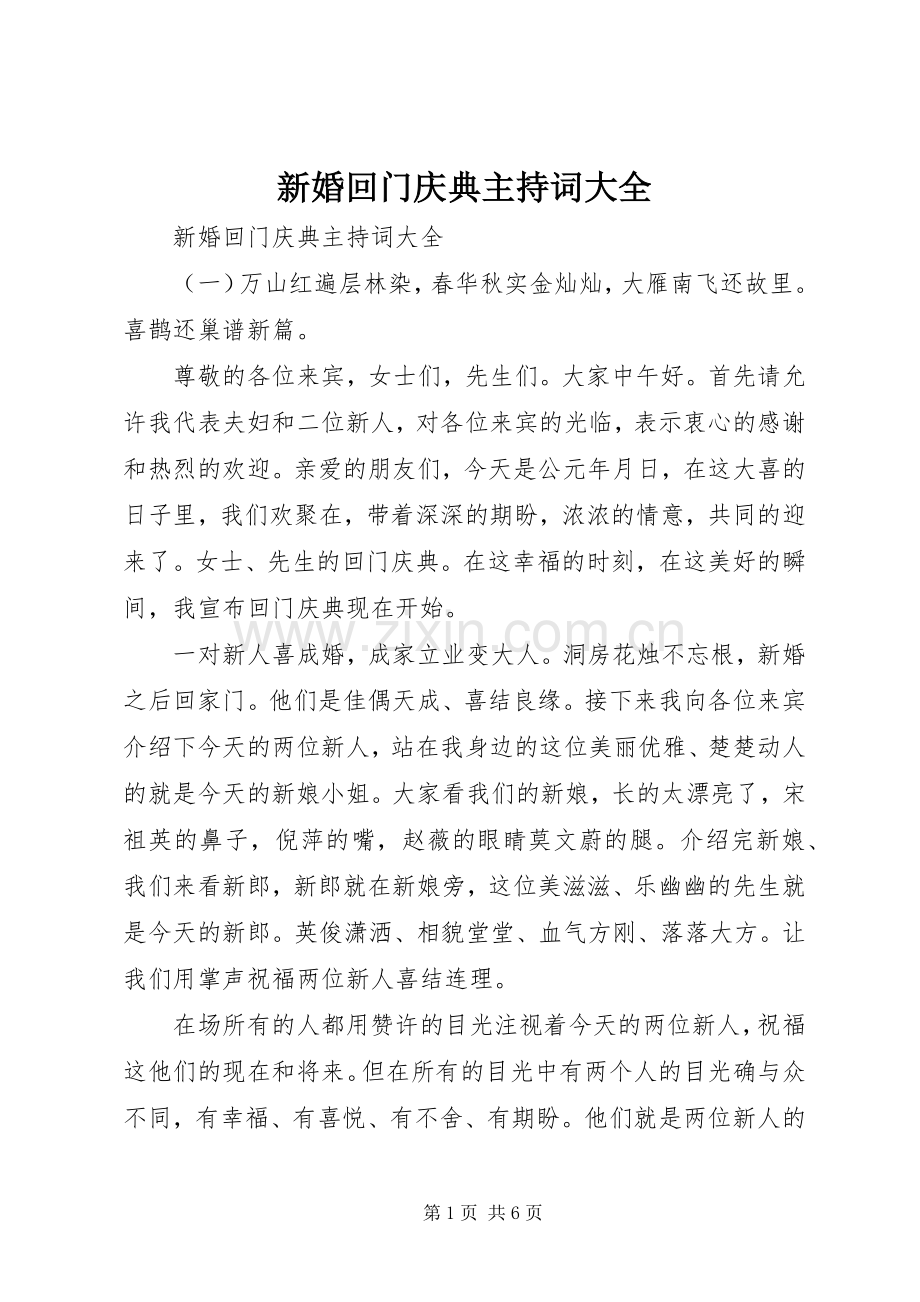 新婚回门庆典主持词大全.docx_第1页