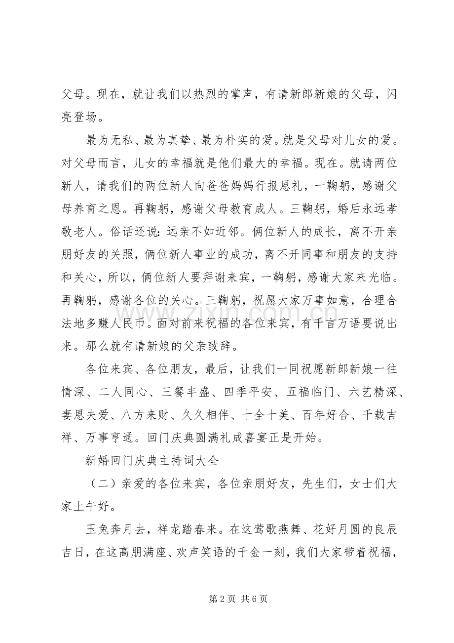 新婚回门庆典主持词大全.docx_第2页