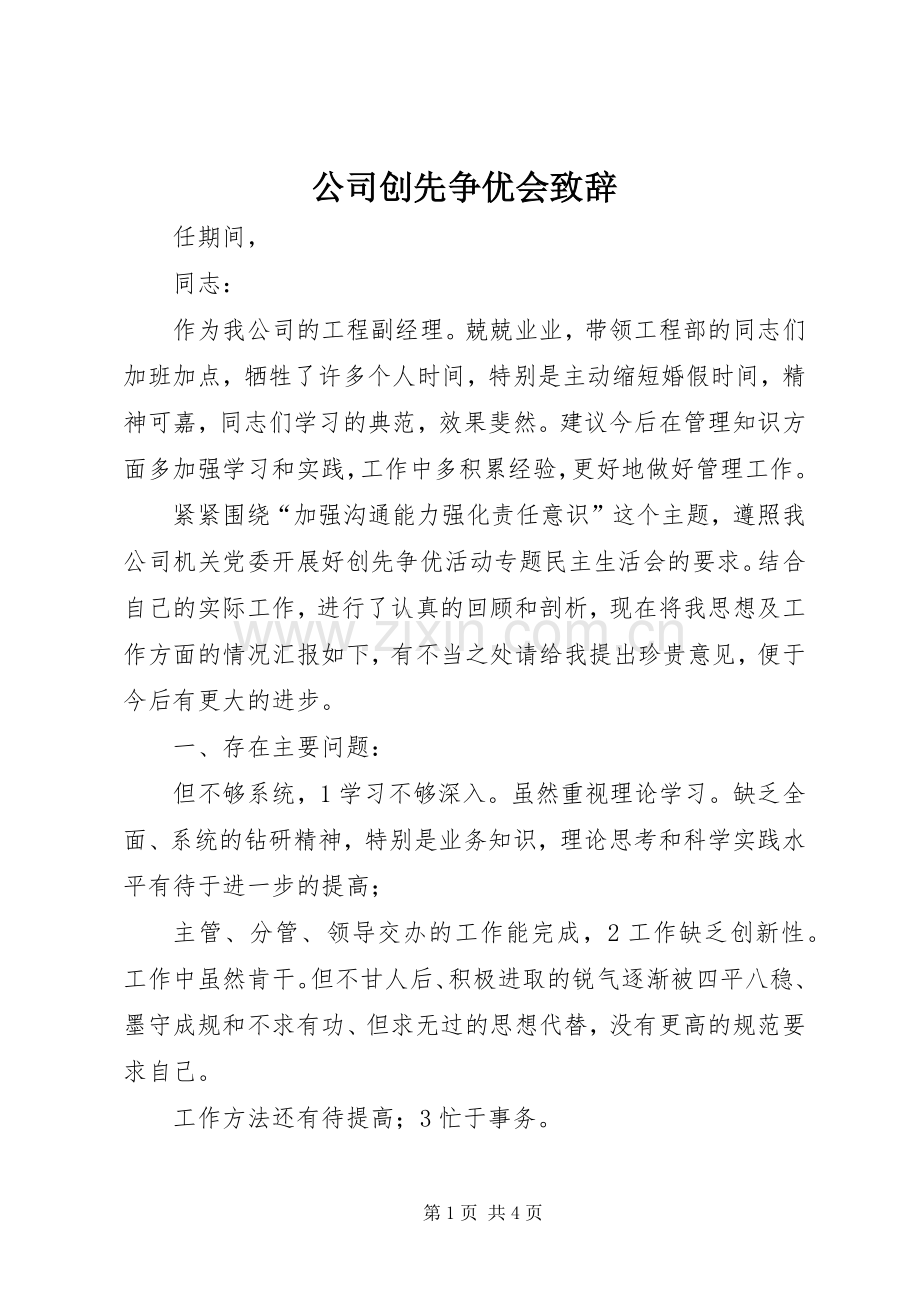 公司创先争优会演讲致辞.docx_第1页