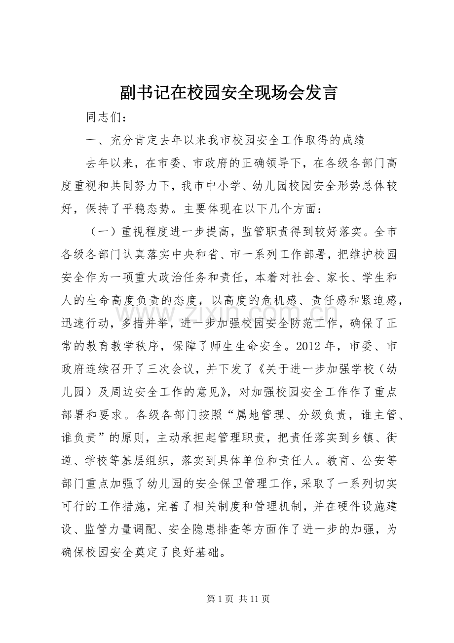 副书记在校园安全现场会发言.docx_第1页