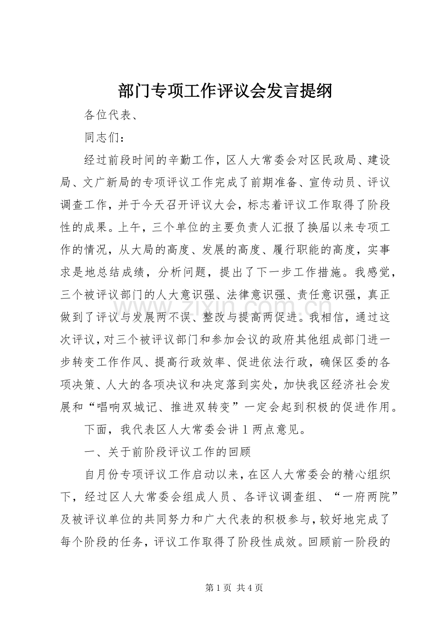 部门专项工作评议会发言提纲.docx_第1页