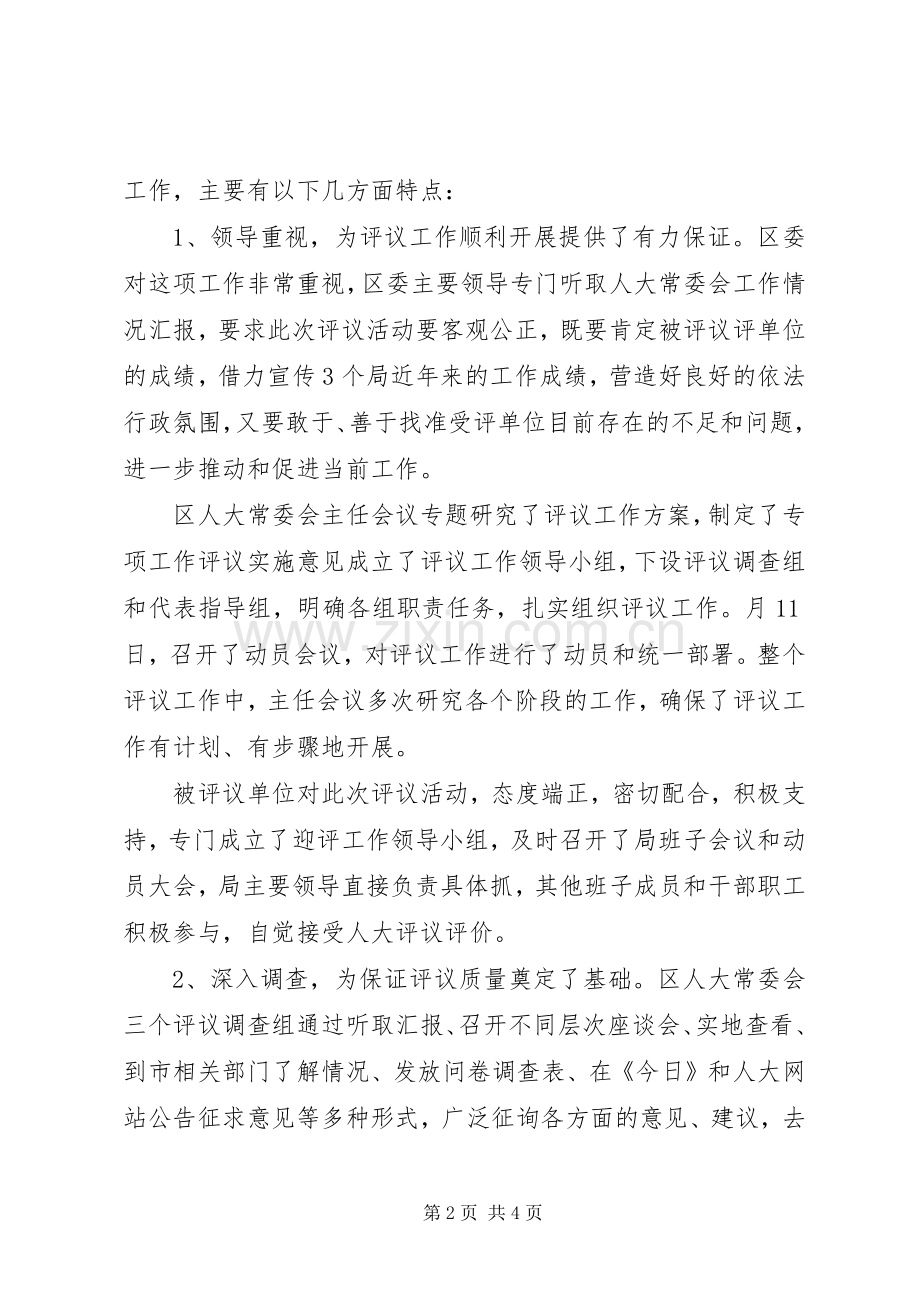部门专项工作评议会发言提纲.docx_第2页