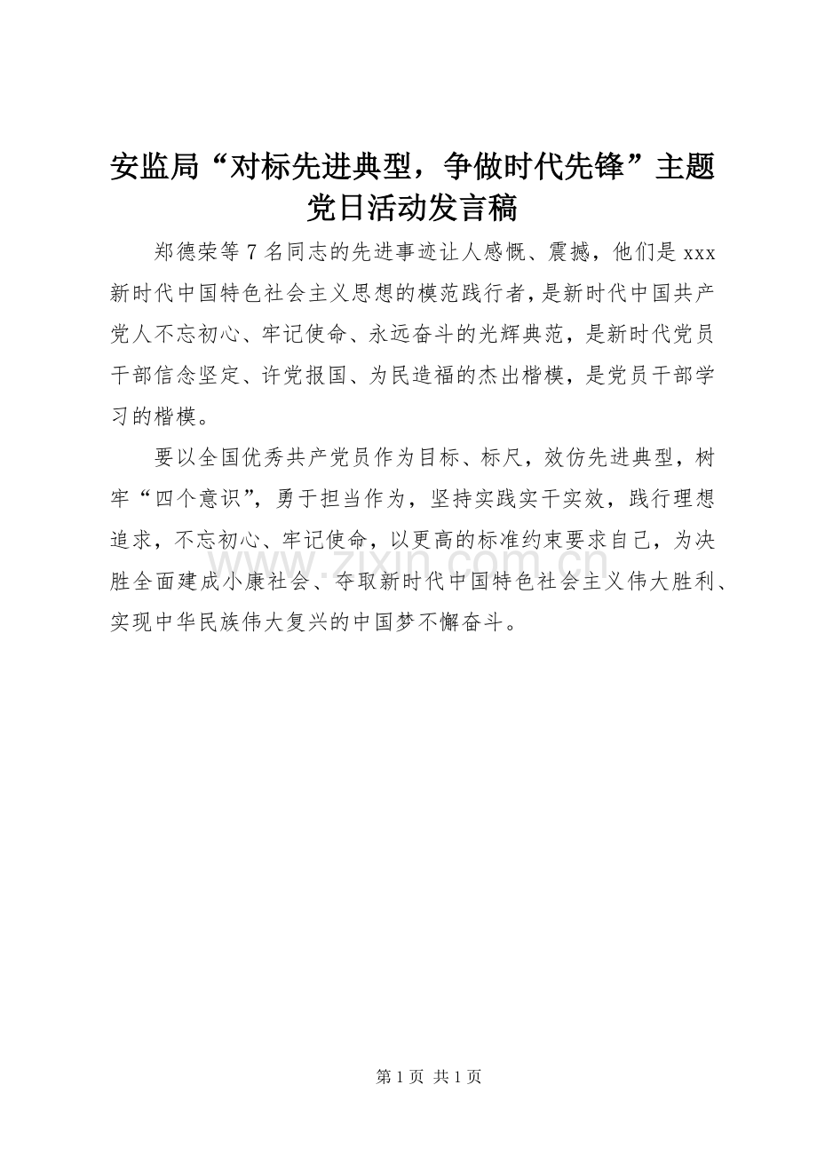 安监局“对标先进典型争做时代先锋”主题党日活动发言.docx_第1页