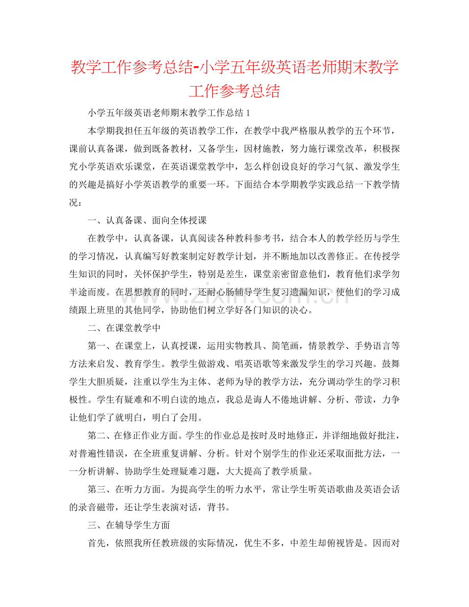 教学工作参考总结-小学五年级英语教师期末教学工作参考总结.doc_第1页