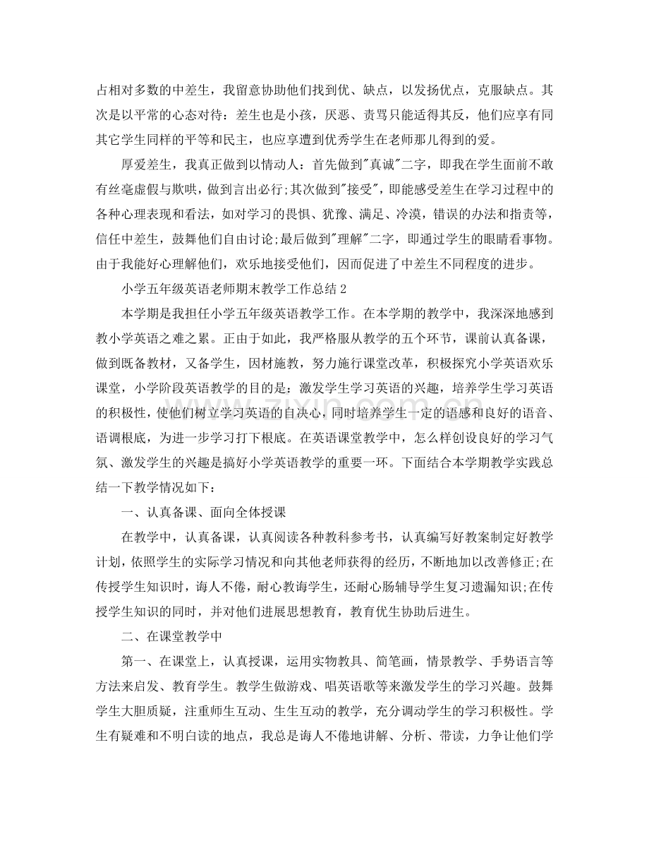 教学工作参考总结-小学五年级英语教师期末教学工作参考总结.doc_第2页
